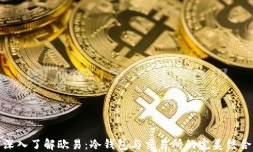 
深入了解欧易：冷钱包与交易所的完美结合