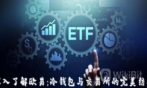 
深入了解欧易：冷钱包与交易所的完美结合