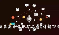 TP钱包取消交易是否收取矿