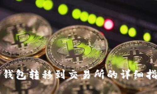 冷钱包转移到交易所的详细指南