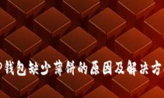 TP钱包缺少薄饼的原因及解