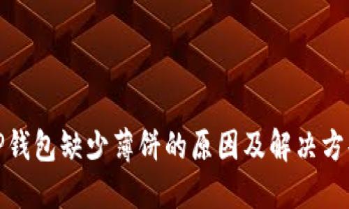 TP钱包缺少薄饼的原因及解决方案
