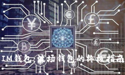 IM钱包：波场钱包的终极指南