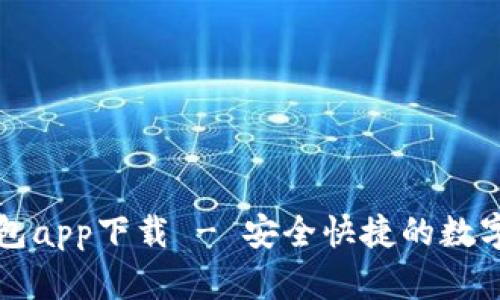 以太坊官方钱包app下载 - 安全快捷的数字资产管理工具