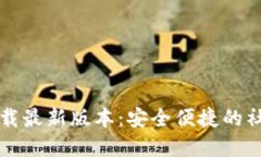 Btok官网下载最新版本：安