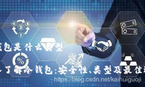 冷钱包是什么类型

深入了解冷钱包：安全性、类型及最佳选择