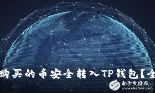 如何将购买的币安全转入TP钱包？全面指南