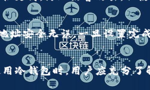   波场冷钱包在华为手机上的应用与优势分析 / 
 guanjianci 波场冷钱包,华为手机,数字资产安全,区块链技术 /guanjianci 

一、引言
在当今数字资产快速发展的时代，越来越多的人开始关注虚拟货币的投资与管理。波场（Tron）作为一个领先的区块链平台，凭借其高效的交易速度和低交易成本，吸引了全球大量用户和开发者。在这个生态系统中，冷钱包的使用尤为重要，特别是用于存储和管理波场（TRX）及其相关代币时。本文将深入探讨波场冷钱包在华为手机上的应用和优势，以及用户在选择和使用过程中需要注意的事项。

二、波场冷钱包的概念与功能
波场冷钱包是指一种离线存储的数字资产钱包，旨在提高私钥的安全性。与热钱包相比，冷钱包不直接连接互联网，使得在受到黑客攻击和恶意软件侵扰的风险大幅减少。冷钱包的主要功能包括：
1. **安全存储**：以加密方式存储用户的私钥，防止被盗。
2. **多币种支持**：支持多种波场链上的代币，用户能够在一个钱包中管理不同的数字资产。
3. **用户控制**：用户完全控制自己的私钥，确保只有他自己能够访问和管理资金。
4. **离线交易**：可以在不联网的情况下进行交易，进一步提高安全性。

三、华为手机上的波场冷钱包应用
随着智能手机的普及，越来越多的数字资产用户希望能够在手机上随时随地管理他们的资产。华为手机在中国市场上占据很大的份额，其系统的安全性和健壮性使其成为了波场冷钱包的理想选择。以下是华为手机上波场冷钱包应用的几个重要方面：

h41. 安全性/h4
华为手机采用了多重硬件防护技术，包括安全芯片和高级安全操作系统，这为波场冷钱包的安全存储提供了强有力的保障。此外，华为还开通了生物识别技术，让用户可以通过指纹或面部识别轻松而安全地访问自己的冷钱包。

h42. 便捷性/h4
华为手机配备了高性能的处理器和充足的内存，能够快速运行波场冷钱包应用。用户不需要等待过长的时间便可以完成各种操作，如查询余额、发送转账等。界面的还提升了用户体验，减少了操作的复杂性。

h43. 多功能性/h4
通过华为手机，用户可以方便地进行多种数字资产的管理。波场冷钱包不仅支持TRX，还能管理与之相关的众多代币，用户可以在一个应用中完成多种资产的操作，极大地提升了使用的便捷性。

h44. 与区块链的兼容性/h4
华为手机的系统与各种区块链技术兼容性较强，这使得波场冷钱包能够灵活地与其他区块链项目进行交互，实现更多的功能和应用场景。

四、如何选择适合的波场冷钱包
选择冷钱包时，用户应该考虑多个因素：
h41. 安全性/h4
要确保冷钱包采用强加密技术，并且有良好的用户评价和社区支持。用户也可以关注钱包团队的背景，确保他们的专业性和可信度。

h42. 用户体验/h4
优秀的用户界面设计可以大幅简化操作过程，尤其是对新手用户来说，易于操作的界面更能带来积极的使用体验。

h43. 客户支持/h4
在使用冷钱包过程中，难免会遇到各种问题，及时有效的客户支持是非常重要的。用户可以通过社区、论坛或客服进行咨询和交流，获取帮助。

h44. 更新与迭代/h4
一个活跃的开发团队会定期对冷钱包进行更新，以适应不断变化的市场。用户应关注钱包的更新日志，确保其能够获得最新的功能和安全性。

五、波场冷钱包与传统钱包的对比
波场冷钱包与传统的钱包相比，主要有以下几个显著的优势：
h41. 私钥控制/h4
在波场冷钱包中，用户能够完全控制自己的私钥，而传统钱包往往将私钥托管给第三方，存在隐私泄露和资金被挪用的风险。

h42. 安全性/h4
冷钱包因其不连接互联网而避免了许多在线攻击，传统钱包面临的黑客风险更高。对于长期储存数字资产，冷钱包显然是更安全的选择。

h43. 适用性/h4
波场冷钱包通常兼容多种平台，可以在不同设备间实现数据同步，而传统钱包在这方面可能限制较多。

h44. 操作自由度/h4
用户可以在任何时间、地点进行离线操作，而传统钱包往往受到网络环境的限制。

六、用户常见问题剖析

h41. 如何保证波场冷钱包的安全性？/h4
确保波场冷钱包安全的关键在于私钥的管理。用户应避免将私钥记录在易被访问的地方，如笔记本或云端存储。建议使用密码管理器进行加密存储，并定期更新密码。此外，使用硬件冷钱包时，务必要从官方渠道购买，避免假冒产品造成的安全问题。用户也可以定期对冷钱包进行安全检查，确保所有设置正确，并关注开源社区的讨论，及时更新相应软件版本。

h42. 如果我的华为手机丢失，如何找回我的波场资产？/h4
一旦华为手机丢失，用户需首先确认是否有备份。通常情况下，冷钱包会提供助记词或恢复短语，用户可使用这些来恢复资产。确保将助记词在安全和私密的环境中存储，切勿与他人分享。通过另一部手机或电脑安装波场冷钱包应用，并选择“恢复钱包”功能，输入助记词，即可恢复所有资产。如果用户没有备份助记词，资产将无法找回，因此在使用冷钱包时，一定要重视备份操作。

h43. 冷钱包和热钱包的区别是什么？/h4
冷钱包和热钱包的根本区别在于连接互联网的方式。冷钱包不直接联网，是离线存储，适合长期保存和管理数字资产；而热钱包则是时刻连接互联网，便于频繁交易和使用。冷钱包的安全性更高，防止黑客攻击，但使用时不如热钱包便捷。因此，用户应根据自己的需求选择合适的钱包类型;对于长期持有的资产，冷钱包是更好的选择，而进行频繁交易则热钱包更加适用。

h44. 波场冷钱包是否支持一键转账功能？/h4
波场冷钱包根据不同的版本和开发者，有可能会具备一键转账功能。这一功能可以极大方便用户进行快速转账。一般情况下，用户需在冷钱包内先设置对应的接收地址，确保此次转账的地址安全无误。一旦设置完成，后续的转账操作可能只需要一键确认，尤其在日常小额转账时，可提升效率。然而，用户在使用此功能时，应确保每次操作都在安全的环境下进行，并最好进行小额测试转账以确认无误。

七、总结
波场冷钱包为华为手机用户提供了安全、便捷的数字资产管理体验。通过强大的安全防护、用户友好的界面设计、以及对多币种的支持，用户能够高效地管理他们的波场资产。在选择和使用冷钱包时，用户应充分了解相关的安全措施和操作步骤，以确保其资产安全。凭借不断发展的区块链技术和日益成熟的数字资产市场，波场冷钱包的应用前景将更加广阔。