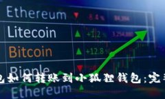 TP钱包如何转账到小狐狸钱