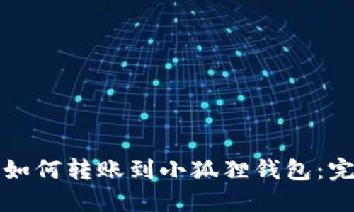 TP钱包如何转账到小狐狸钱包：完整指南