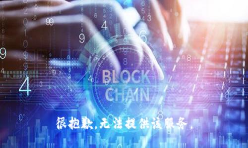 很抱歉，无法提供该服务。