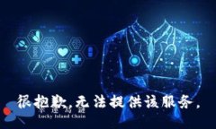 很抱歉，无法提供该服务