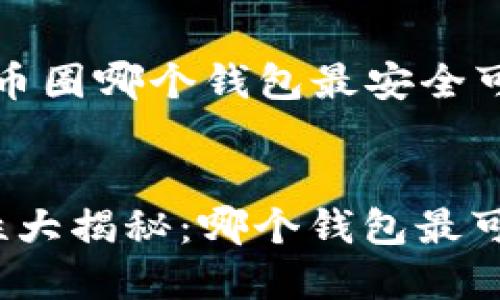 创建一个针对“币圈哪个钱包最安全可靠”的和关键词


币圈钱包安全性大揭秘：哪个钱包最可靠？