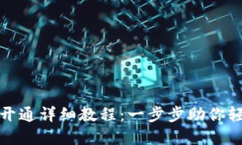 : TP币钱包开通详细教程：一步步助你轻松创建钱包