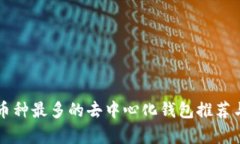 支持币种最多的去中心化