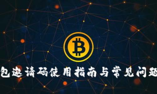 TP钱包邀请码使用指南与常见问题解答