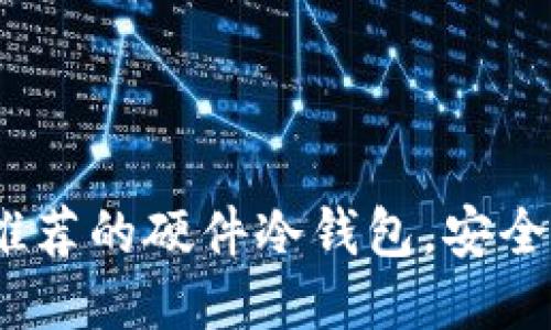 2023年最推荐的硬件冷钱包，安全与便捷兼得