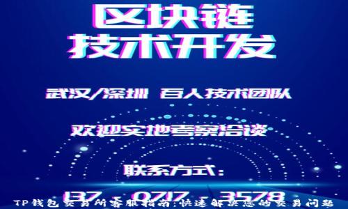 
TP钱包交易所客服指南：快速解决您的交易问题