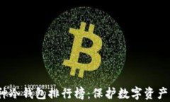 2023年库神冷钱包排行榜：