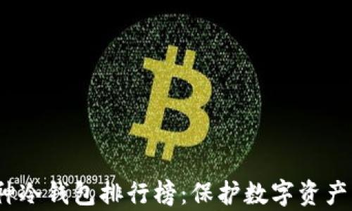 
2023年库神冷钱包排行榜：保护数字资产的最佳选择