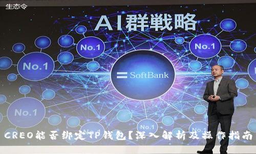 CREO能否绑定TP钱包？深入解析及操作指南