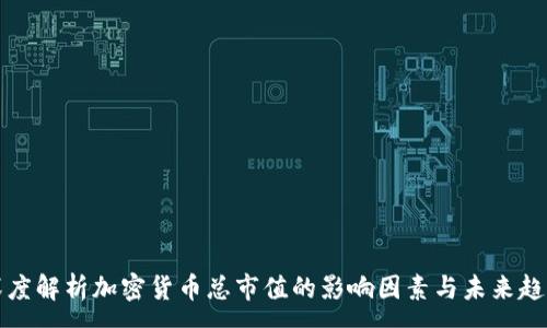 :
深度解析加密货币总市值的影响因素与未来趋势