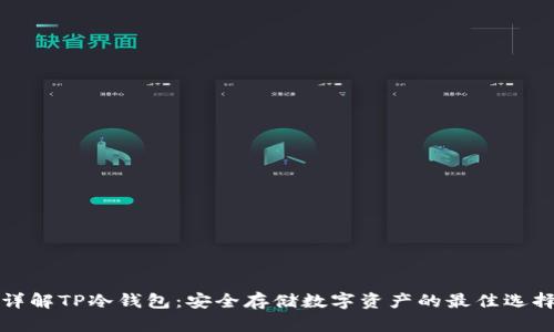 详解TP冷钱包：安全存储数字资产的最佳选择