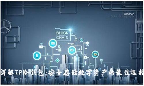 详解TP冷钱包：安全存储数字资产的最佳选择