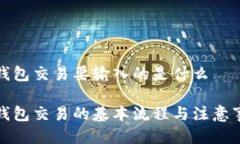 冷钱包交易要输入的是什