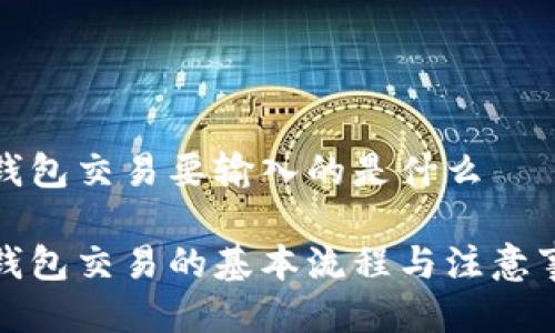 冷钱包交易要输入的是什么

冷钱包交易的基本流程与注意事项