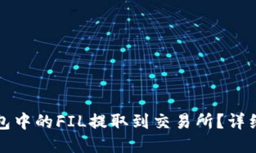 如何将TP钱包中的FIL提取到交易所？详细指南与技巧