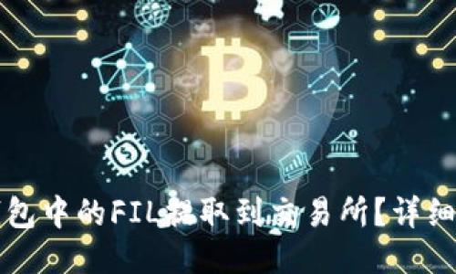如何将TP钱包中的FIL提取到交易所？详细指南与技巧
