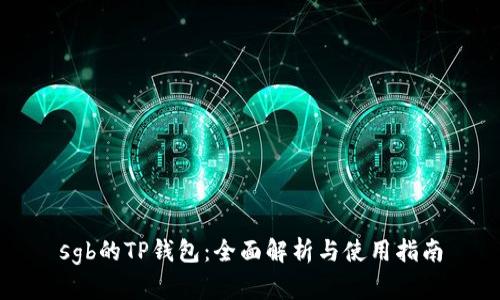 sgb的TP钱包：全面解析与使用指南