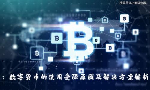 : 数字货币的使用受限原因及解决方案解析