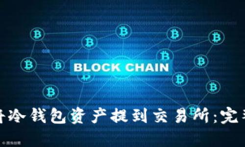 如何安全地将冷钱包资产提到交易所：完整指南与步骤