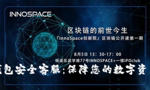 : TP钱包安全客服：保障您的数字资产安全