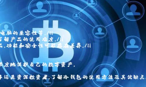 如何有效使用TP冷钱包来保护你的数字资产
冷钱包,TP冷钱包,数字资产,加密货币/guanjianci

如何有效使用TP冷钱包来保护你的数字资产

在数字资产迅速发展的今天，越来越多的人选择投资加密货币。而如何安全地存储这些数字资产，成为了每一个投资者不得不面临的挑战。TP冷钱包作为一种安全储存加密货币的方式，正日益受到关注。本文将会详细介绍TP冷钱包的使用方法及其优势，让你充分了解如何保护你的数字资产。

什么是TP冷钱包？

TP冷钱包，顾名思义，是一种离线存储加密货币的设备或软件。相较于热钱包，冷钱包不直接连接互联网，因此能够有效防止黑客攻击或者其他类型的网络安全威胁。它的一大特点是安全性高，能够很好地保护用户的私钥和数字资产。

TP冷钱包通常使用面向大众的硬件设备，如USB驱动器，或者是专门设计的硬件钱包。这种钱包的设计注重用户体验，操作相对简单，适合不同层次的用户使用。

TP冷钱包的使用方法

1. 购买TP冷钱包
购买TP冷钱包是使用的第一步。用户需要选择一个受信任的品牌并从官方网站或正规渠道购买，防止买到假货。在购买时，需要注意设备的更新和软件的兼容性。

2. 安装和设置
收到冷钱包后，按照生产厂家的网站说明进行安装和设置。通常需要在电脑上下载特定的软件，通过USB连接冷钱包与电脑进行连接。

3. 创建钱包
安装完成后，用户可以通过软件创建一个新的钱包。在创建过程中，一般会生成一组助记词，用户需妥善保存。助记词是恢复钱包的重要凭证，丢失后将无法找回资产。

4. 将资金转入冷钱包
创建完成后，用户可以将数字资产从交易平台或热钱包转入TP冷钱包。只需在转账界面输入冷钱包的收款地址，然后确认转账即可。

5. 定期备份
为确保资产安全，定期备份冷钱包是必要的步骤。用户可将助记词和钱包文件保存在不同的地方，以防丢失或损坏。同时，建议使用加密手段保护这些备份。

TP冷钱包的优势

1. 安全性高
TP冷钱包的最大优势在于其高度的安全性。由于不连接互联网，因此能够有效抵御网络攻击和黑客入侵，保护用户的数字资产。即使设备被盗，攻击者也无法通过网络对其进行访问。

2. 用户友好的设计
TP冷钱包通常具有用户友好的设计，操作流程简单直观，适合不同层次的用户。即使是新手也能轻松上手，快速完成钱包的设置和使用。

3. 兼容性强
大多数TP冷钱包支持多种加密货币，并配有软件更新，确保与最新的数字资产兼容。用户可以在一个平台上管理多种数字资产，极大地方便了投资者的日常操作和资产管理。

4. 控制权更高
使用TP冷钱包，用户对自己的数字资产拥有更高的控制权。用户生成并管理自己的私钥，无需依赖第三方机构，保障了资产的安全性和独立性。

可能相关问题及解答

问题一：TP冷钱包的安全性如何？
TP冷钱包的安全性因素主要体现在以下几个方面：
ul
listrong离线存储/strong：冷钱包不连接互联网，避免了网络攻击的风险。所有的加密货币都存放在设备中，不暴露在网上，从而减少了被盗取的可能性。/li
listrong私钥管理/strong：用户自己生成和管理私钥，而不是将其保存在第三方平台。这种方式使得用户拥有更高的控制权，私钥不会泄露给其他人。/li
listrong多重签名支持/strong：许多TP冷钱包支持多重签名功能，要求多个私钥才能进行交易。这增加了安全性，防止单一私钥被盗取导致的资产损失。/li
listrong定期更新/strong：大多数硬件钱包定期发布固件更新和安全补丁，确保用户的钱包具备最新的安全保护措施。/li
/ul

综上所述，TP冷钱包的安全性非常高，是目前保护数字资产的一种理想选择。不过用户也需遵循安全最佳实践，例如保管好助记词，避免在不安全的环境下使用等。

问题二：TP冷钱包适合哪些人使用？
实际上，TP冷钱包适合各种类型的数字资产持有者，尤其是以下几类人群：
ul
listrong重度投资者/strong：对加密货币有较大投资的用户，持有较多的数字资产，冷钱包能够有效降低资产损失的风险。/li
listrong长期持有者/strong：希望长期投资加密货币的用户，冷钱包提供了安全的储存解决方案，可以放心地将数字资产长期保留。/li
listrong技术爱好者/strong：对技术感兴趣的用户，能够更好地理解冷钱包的工作原理，并利用其各项功能。/li
listrong安全意识强的用户/strong：具有较强安全意识，愿意为保护资产投入更多精力的用户。/li
/ul

总的来说，如果你拥有一定量的加密货币资产，且关心安全问题，那么TP冷钱包绝对是值得考虑的一种存储方案。

问题三：TP冷钱包的限制与缺点
尽管TP冷钱包在安全性上有诸多优势，但也有其局限性和缺点，主要包括：
ul
listrong使用不便/strong：与热钱包相比，冷钱包的使用步骤更复杂，用户需要一定的学习曲线。对于不太懂技术的老年人或新手，使用上可能会感到不便。/li
listrong资金流动性差/strong：冷钱包的获取和转移资金相对较慢，因为每次操作都需要物理设备的参与，限制造成了资金流动性较差。/li
listrong丢失风险/strong：虽然冷钱包提高了安全性，但一旦设备丢失或损坏，且助记词未妥善保存，将无法找回资产。/li
listrong维护成本/strong：部分高端TP冷钱包需要支付额外的维护费用，例如升级或安全测试等，从而提升了持有成本。/li
/ul

因此，在选择使用TP冷钱包时，用户需要仔细权衡其优缺点，并结合自身的实际使用需求进行选择。

问题四：如何选择合适的TP冷钱包？
选择合适的TP冷钱包可以从以下几个方面进行考量：
ul
listrong品牌信誉/strong：选择知名品牌或在行业内拥有良好口碑的产品，确保产品的质量和安全性。/li
listrong功能特性/strong：关注冷钱包的关键功能，例如支持的加密货币种类、是否提供多重签名、是否具备与手机和电脑的兼容性等。/li
listrong用户体验/strong：用户界面友好、操作简单直观是选择冷钱包的重要标准。可以通过用户评价或深入研究来了解产品的使用难度。/li
listrong价格范围/strong：根据自己的预算进行选择。市面上冷钱包的价格从几十到几百美元不等，不同价格带的产品，功能和安全性可能存在差异。/li
/ul

最后，用户在购买冷钱包时，最好能够参考其他用户的评价和反馈，并在购买后进行充分的了解和实践，确保能够最大限度地保护自己的数字资产。

综上所述，TP冷钱包作为一种高效的数字资产安全存储方式，能够帮助用户降低资产风险，保护个人隐私。无论你是新手还是资深投资者，了解冷钱包的使用方法及其优缺点都至关重要。通过合适的操作和实践，TP冷钱包定能助你在加密货币的投资过程中保驾护航。