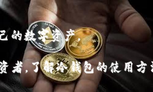 如何有效使用TP冷钱包来保护你的数字资产
冷钱包,TP冷钱包,数字资产,加密货币/guanjianci

如何有效使用TP冷钱包来保护你的数字资产

在数字资产迅速发展的今天，越来越多的人选择投资加密货币。而如何安全地存储这些数字资产，成为了每一个投资者不得不面临的挑战。TP冷钱包作为一种安全储存加密货币的方式，正日益受到关注。本文将会详细介绍TP冷钱包的使用方法及其优势，让你充分了解如何保护你的数字资产。

什么是TP冷钱包？

TP冷钱包，顾名思义，是一种离线存储加密货币的设备或软件。相较于热钱包，冷钱包不直接连接互联网，因此能够有效防止黑客攻击或者其他类型的网络安全威胁。它的一大特点是安全性高，能够很好地保护用户的私钥和数字资产。

TP冷钱包通常使用面向大众的硬件设备，如USB驱动器，或者是专门设计的硬件钱包。这种钱包的设计注重用户体验，操作相对简单，适合不同层次的用户使用。

TP冷钱包的使用方法

1. 购买TP冷钱包
购买TP冷钱包是使用的第一步。用户需要选择一个受信任的品牌并从官方网站或正规渠道购买，防止买到假货。在购买时，需要注意设备的更新和软件的兼容性。

2. 安装和设置
收到冷钱包后，按照生产厂家的网站说明进行安装和设置。通常需要在电脑上下载特定的软件，通过USB连接冷钱包与电脑进行连接。

3. 创建钱包
安装完成后，用户可以通过软件创建一个新的钱包。在创建过程中，一般会生成一组助记词，用户需妥善保存。助记词是恢复钱包的重要凭证，丢失后将无法找回资产。

4. 将资金转入冷钱包
创建完成后，用户可以将数字资产从交易平台或热钱包转入TP冷钱包。只需在转账界面输入冷钱包的收款地址，然后确认转账即可。

5. 定期备份
为确保资产安全，定期备份冷钱包是必要的步骤。用户可将助记词和钱包文件保存在不同的地方，以防丢失或损坏。同时，建议使用加密手段保护这些备份。

TP冷钱包的优势

1. 安全性高
TP冷钱包的最大优势在于其高度的安全性。由于不连接互联网，因此能够有效抵御网络攻击和黑客入侵，保护用户的数字资产。即使设备被盗，攻击者也无法通过网络对其进行访问。

2. 用户友好的设计
TP冷钱包通常具有用户友好的设计，操作流程简单直观，适合不同层次的用户。即使是新手也能轻松上手，快速完成钱包的设置和使用。

3. 兼容性强
大多数TP冷钱包支持多种加密货币，并配有软件更新，确保与最新的数字资产兼容。用户可以在一个平台上管理多种数字资产，极大地方便了投资者的日常操作和资产管理。

4. 控制权更高
使用TP冷钱包，用户对自己的数字资产拥有更高的控制权。用户生成并管理自己的私钥，无需依赖第三方机构，保障了资产的安全性和独立性。

可能相关问题及解答

问题一：TP冷钱包的安全性如何？
TP冷钱包的安全性因素主要体现在以下几个方面：
ul
listrong离线存储/strong：冷钱包不连接互联网，避免了网络攻击的风险。所有的加密货币都存放在设备中，不暴露在网上，从而减少了被盗取的可能性。/li
listrong私钥管理/strong：用户自己生成和管理私钥，而不是将其保存在第三方平台。这种方式使得用户拥有更高的控制权，私钥不会泄露给其他人。/li
listrong多重签名支持/strong：许多TP冷钱包支持多重签名功能，要求多个私钥才能进行交易。这增加了安全性，防止单一私钥被盗取导致的资产损失。/li
listrong定期更新/strong：大多数硬件钱包定期发布固件更新和安全补丁，确保用户的钱包具备最新的安全保护措施。/li
/ul

综上所述，TP冷钱包的安全性非常高，是目前保护数字资产的一种理想选择。不过用户也需遵循安全最佳实践，例如保管好助记词，避免在不安全的环境下使用等。

问题二：TP冷钱包适合哪些人使用？
实际上，TP冷钱包适合各种类型的数字资产持有者，尤其是以下几类人群：
ul
listrong重度投资者/strong：对加密货币有较大投资的用户，持有较多的数字资产，冷钱包能够有效降低资产损失的风险。/li
listrong长期持有者/strong：希望长期投资加密货币的用户，冷钱包提供了安全的储存解决方案，可以放心地将数字资产长期保留。/li
listrong技术爱好者/strong：对技术感兴趣的用户，能够更好地理解冷钱包的工作原理，并利用其各项功能。/li
listrong安全意识强的用户/strong：具有较强安全意识，愿意为保护资产投入更多精力的用户。/li
/ul

总的来说，如果你拥有一定量的加密货币资产，且关心安全问题，那么TP冷钱包绝对是值得考虑的一种存储方案。

问题三：TP冷钱包的限制与缺点
尽管TP冷钱包在安全性上有诸多优势，但也有其局限性和缺点，主要包括：
ul
listrong使用不便/strong：与热钱包相比，冷钱包的使用步骤更复杂，用户需要一定的学习曲线。对于不太懂技术的老年人或新手，使用上可能会感到不便。/li
listrong资金流动性差/strong：冷钱包的获取和转移资金相对较慢，因为每次操作都需要物理设备的参与，限制造成了资金流动性较差。/li
listrong丢失风险/strong：虽然冷钱包提高了安全性，但一旦设备丢失或损坏，且助记词未妥善保存，将无法找回资产。/li
listrong维护成本/strong：部分高端TP冷钱包需要支付额外的维护费用，例如升级或安全测试等，从而提升了持有成本。/li
/ul

因此，在选择使用TP冷钱包时，用户需要仔细权衡其优缺点，并结合自身的实际使用需求进行选择。

问题四：如何选择合适的TP冷钱包？
选择合适的TP冷钱包可以从以下几个方面进行考量：
ul
listrong品牌信誉/strong：选择知名品牌或在行业内拥有良好口碑的产品，确保产品的质量和安全性。/li
listrong功能特性/strong：关注冷钱包的关键功能，例如支持的加密货币种类、是否提供多重签名、是否具备与手机和电脑的兼容性等。/li
listrong用户体验/strong：用户界面友好、操作简单直观是选择冷钱包的重要标准。可以通过用户评价或深入研究来了解产品的使用难度。/li
listrong价格范围/strong：根据自己的预算进行选择。市面上冷钱包的价格从几十到几百美元不等，不同价格带的产品，功能和安全性可能存在差异。/li
/ul

最后，用户在购买冷钱包时，最好能够参考其他用户的评价和反馈，并在购买后进行充分的了解和实践，确保能够最大限度地保护自己的数字资产。

综上所述，TP冷钱包作为一种高效的数字资产安全存储方式，能够帮助用户降低资产风险，保护个人隐私。无论你是新手还是资深投资者，了解冷钱包的使用方法及其优缺点都至关重要。通过合适的操作和实践，TP冷钱包定能助你在加密货币的投资过程中保驾护航。