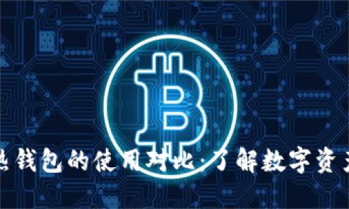 冷钱包与热钱包的使用对比：了解数字资产安全管理