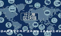 全面解读比特币官方网站