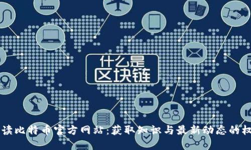 全面解读比特币官方网站：获取知识与最新动态的权威平台