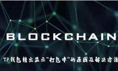  TP钱包转出显示＂打包中