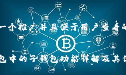 思考一个推广并且便于用户查看的优秀


TP钱包中的子钱包功能详解及其优势