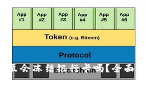 k豆钱包卖豆会冻结银行卡吗？全面解析与解答