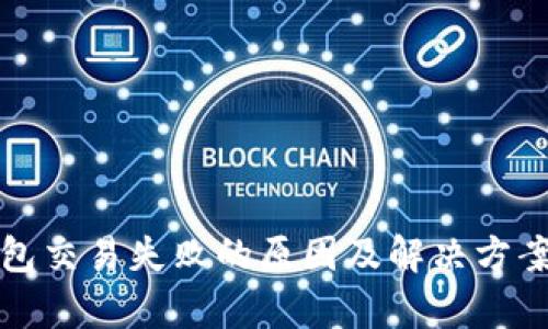 tp钱包交易失败的原因及解决方案解析
