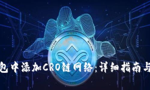 : 如何在TP钱包中添加CRO链网络：详细指南与常见问题解答