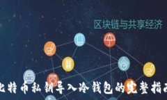   比特币私钥导入冷钱包的