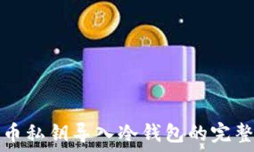   
比特币私钥导入冷钱包的完整指南
