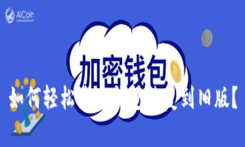 如何轻松将TP钱包恢复到旧版？
