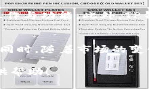    如何激活钱包低于10个的TP钱包  /   
 guanjianci  TP钱包, 钱包激活, 数字货币, 钱包安全  /guanjianci 

引言
在数字货币日益普及的今天，钱包的使用成为了维护和管理数字资产的重要手段。TP钱包作为一种流行的数字货币钱包，不仅为用户提供便捷的资产管理工具，还兼具了安全性和多功能性。然而，许多用户可能因为各种原因未能充分激活他们的TP钱包，特别是当钱包中的资产较低时，可能会面临如何激活钱包的问题。本篇文章将围绕如何在TP钱包中激活低于10个数字货币的情况进行详细分析，并提供相关的解决方案与建议。

TP钱包的基本概述
TP钱包是一款广受欢迎的数字货币钱包，支持多种主流数字资产的存储与交易。其特点不仅在于支持多种区块链平台，而且界面简洁，操作便利，适合新手和资深用户使用。TP钱包的安全性也得到了用户的认可，采用了多层加密技术以保护用户资产的安全。

钱包激活的必要性
钱包激活不仅能够确保用户能便捷地管理和存储自己的数字资产，还能最大化地利用钱包的功能。一旦钱包被激活，用户可以进行的操作包括接收、发送、兑换、以及投资各种数字货币。如果钱包低于10个，但仍然希望能激活，用户需要留意一系列的步骤与注意事项。

如何激活低于10个TP钱包
1. **登录TP钱包**：首先，用户需要下载并安装TP钱包应用，随后进行账户注册并登录。
2. **检查钱包余额**：登录后，用户需查看钱包中的余额信息，如果余额低于10个，那么需考虑通过以下方式激活钱包。
3. **进行小额转账**：用户可以尝试进行小额的数字货币转账，进行TX（交易）以激活钱包功能。即使数额小，但只要进行了一次交易，钱包便可激活。
4. **参与交易所的活动**：有时候，交易所会推出一些活动，通过举行小额交易来吸引用户，这也是激活钱包的一个途径。
5. **寻求服务支持**：如以上步骤依然未能激活钱包，用户应联系TP钱包的客户服务，获得技术支持和建议。

相关问题1：TP钱包激活失败的可能原因是什么？
TP钱包激活失败通常由几种因素造成。首先，网络问题可能导致交易信息未能及时传输，造成钱包未能识别交易或激活请求。其次，用户输入的密码或私钥错误也会导致钱包无法激活。另外，钱包的版本过旧可能无法支持最新的功能和修复，从而影响激活。最后，某些安全设置可能阻止钱包的正常运行，用户需检查并调整。

解决方案
为了解决激活失败的局面，用户可以采取以下措施：
1. **重新连接网络**：确保网络连接良好，尽量选择稳定的WIFI或者移动数据。
2. **更新钱包版本**：检查TP钱包是否有更新版本，并进行更新以修复可能的漏洞。
3. **核对输入信息**：仔细检查输入的账户信息和交易密码，尽量使用复制粘贴以减少误差。
4. **联系客服**：如问题依旧，及时联系TP钱包客服，了解具体情况并获得帮助。客服会对用户的情况进行专门分析，并给出针对性建议。

相关问题2：TP钱包如何保证安全性？
TP钱包在安全性方面采取了一系列保护措施。首先，它采用了多重加密技术，包括对私钥和交易信息进行加密，这意味着即使有人获得了钱包信息，也无法轻易访问用户资产。其次，TP钱包支持冷存储，用户可以将大部分资产存储在与互联网隔离的设备中，以防被黑客攻击。此外，用户还可以启用双重身份验证功能，以增加账户的安全性。

安全建议
尽管TP钱包在安全性上已有诸多保障，但用户仍应保持警惕，采取个人安全措施：
1. **设置强密码**：强密码包括大小写字母、数字以及特殊字符组合，提高破解难度。
2. **定期更改密码**：定时更换钱包密码，防止旧密码被破解后造成资金损失。
3. **开启双重身份验证**：在设置中开启双重身份验证，每次登录都需确认身份。
4. **注意钓鱼网站**：确保通过官方渠道下载钱包，避开不明链接与网站，防止信息泄露。

相关问题3：如何选择安全的数字货币？
在数字货币日益增多的市场中，选择安全的数字货币是每个投资者都应关注的问题。首先，用户需查看数字货币的市场流通量和市值，较高的市值通常意味着更安全。其次，了解项目的背景、团队实力以及技术架构也是必要步骤。此外，应注意辨别是否有合法合规的监管，如是有无央行或金融机构参与的项目。

安全投资建议
为了减少投资风险，用户可以遵循以下建议：
1. **研究项目**：熟悉所投资的数字货币的背景、性质及其应用场景。
2. **分散投资**：不将全部资产集中投资于一种数字货币，可以降低整体风险。
3. **跟随市场动态**：关注市场新闻、行业动态以及法律政策的变动，以便快速做出反应。
4. **寻求专家指导**：必要时可以寻求资深投资者或分析师的建议，获取对市场更深入的理解。

相关问题4：TP钱包对投资者的辅助功能有哪些？
TP钱包提供了一系列辅助功能，以帮助投资者进行数字资产管理。例如，提供实时的市场价格查询，帮助用户了解当前市场走势；另外，用户可通过TP钱包参与各类区块链项目，即便是初学者也能快速熟悉操作与功能。此外，TP钱包还会不定期推出教育类资料与活动，以提升用户的区块链知识和投资技巧。

实用建议和结论
综上所述，TP钱包的激活和使用涉及诸多方面，包括用户操作、钱包安全及投资策略等。对用户而言，了解如何更好地使用TP钱包，以及如何激活低于10个的数字货币，方能为未来的数字资产投资保驾护航。同时，随着市场的变化，用户也应不断学习与完善自身的知识，增进对数字货币的理解，才能在这个快速发展的领域中抢得先机。

希望通过本文的介绍，能够帮助更多用户了解TP钱包的激活方法及其安全性问题，引导用户安全便捷地进行数字资产的管理与投资。如有更多疑问或困惑，欢迎联系TP钱包的客服支持，我们将竭诚为您提供帮助！